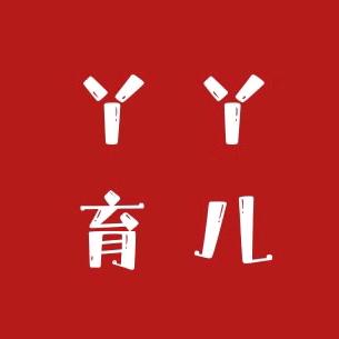丫丫育儿绘本