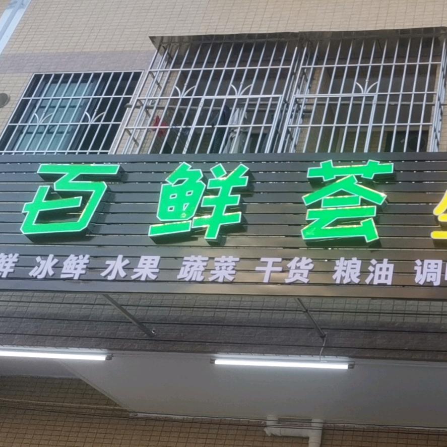 长生