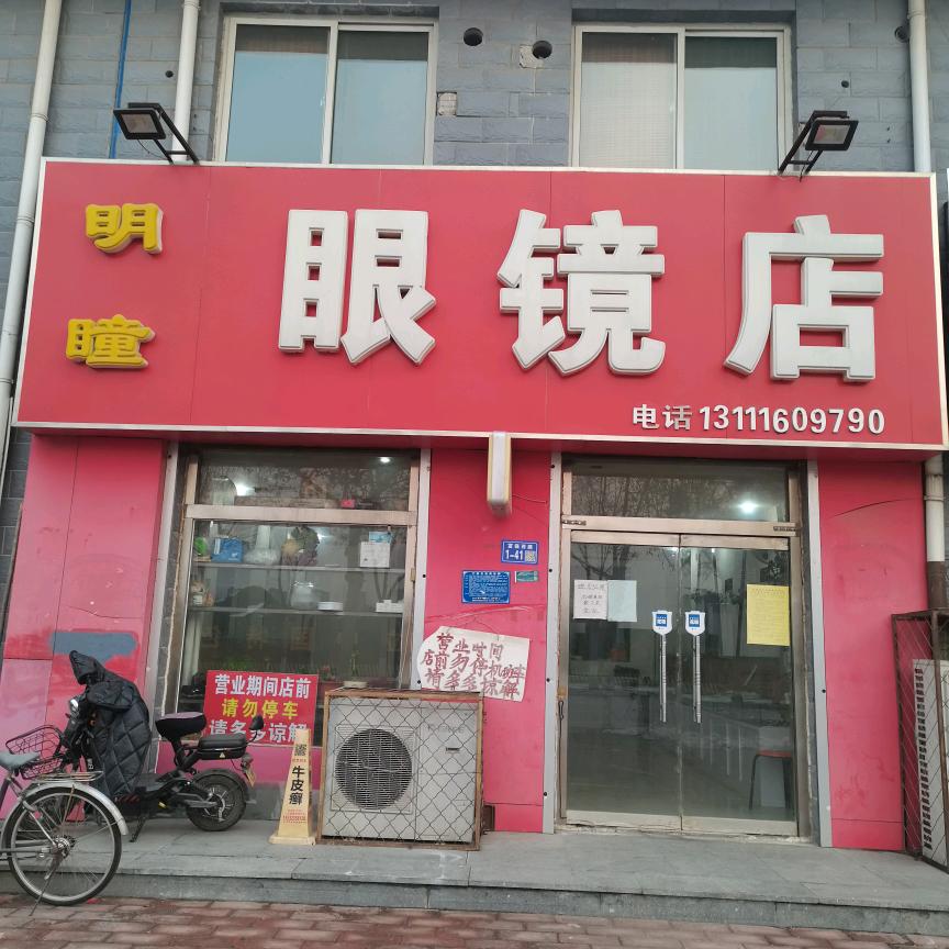 明瞳眼镜店