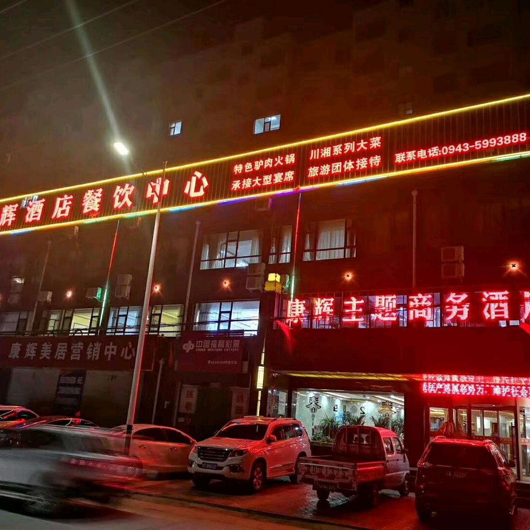 康辉酒店餐饮中心