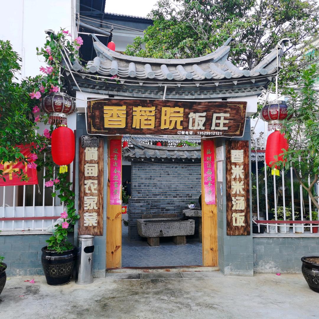 建水县香稻院饭庄