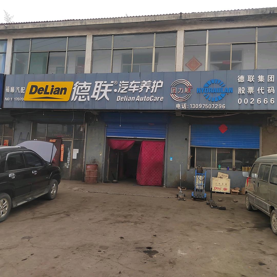 贤昱隆·福顺汽修厂