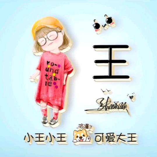 王家姑娘（拒绝连赞）