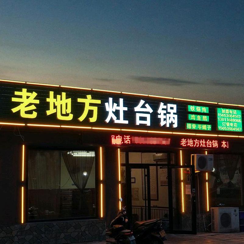老地方铁锅炖（平章府店）