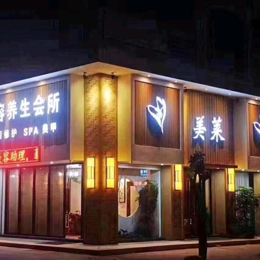 美莱美容会所