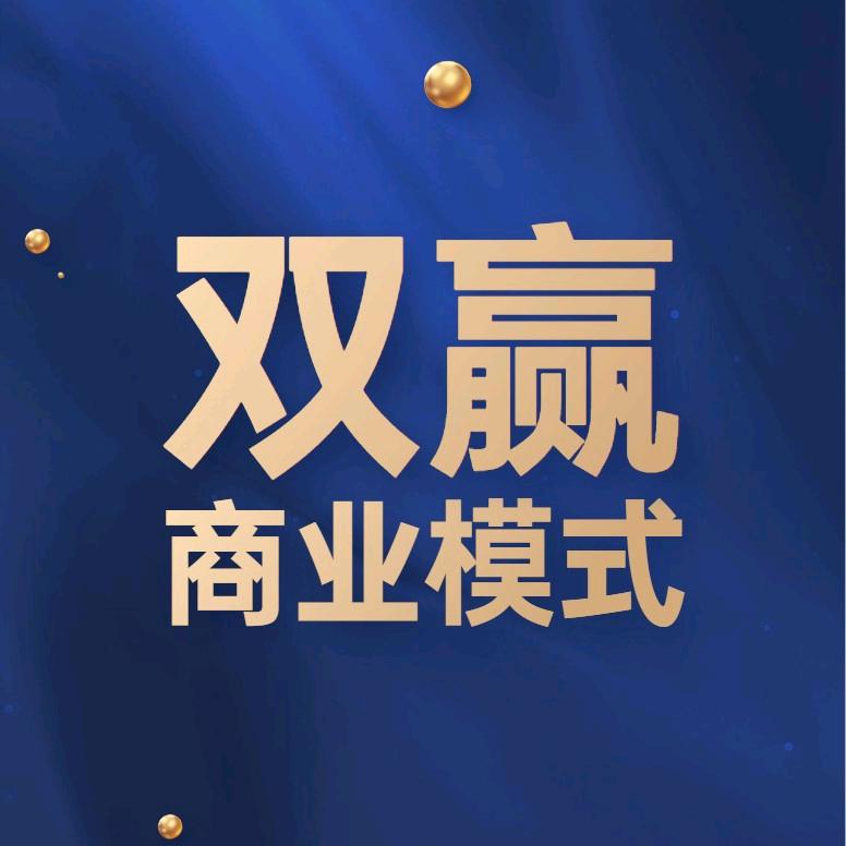 双赢商业模式