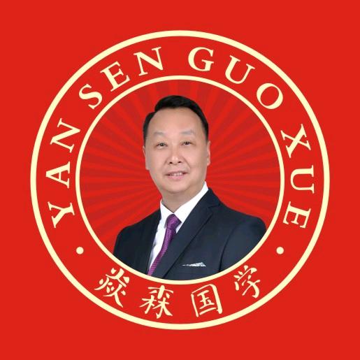 张焱森讲国学