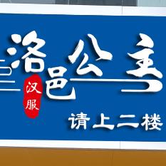洛邑公主汉服体验馆