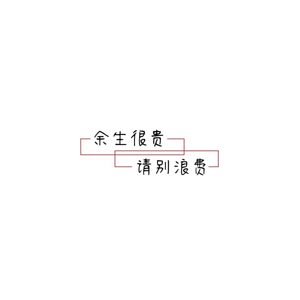 年少的你
