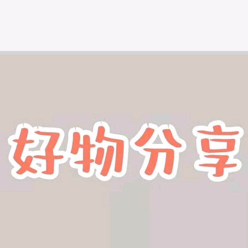 小年轻分享好物