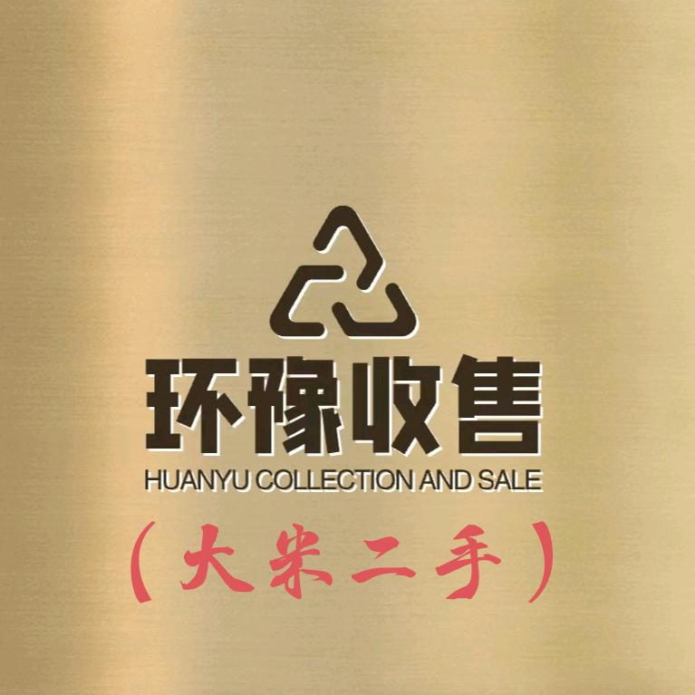 大米二手（环豫旧货收售）