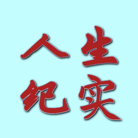 真实人生纪实录