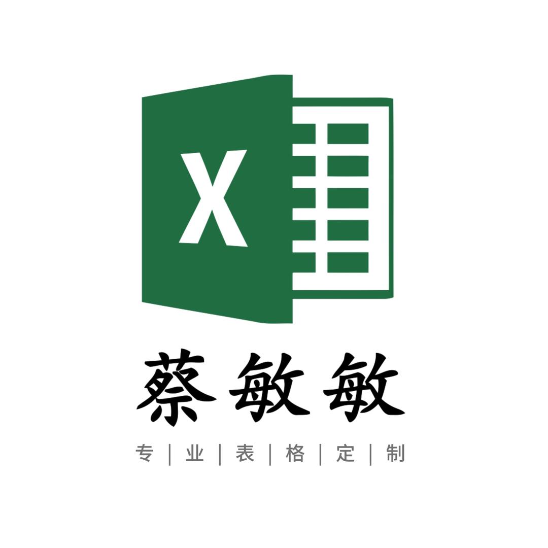 蔡敏敏Excel