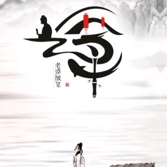 谭四爷$（谭何容易）