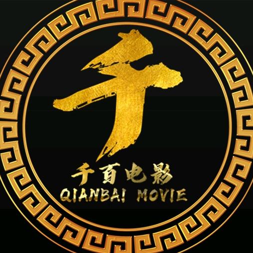 千百电影