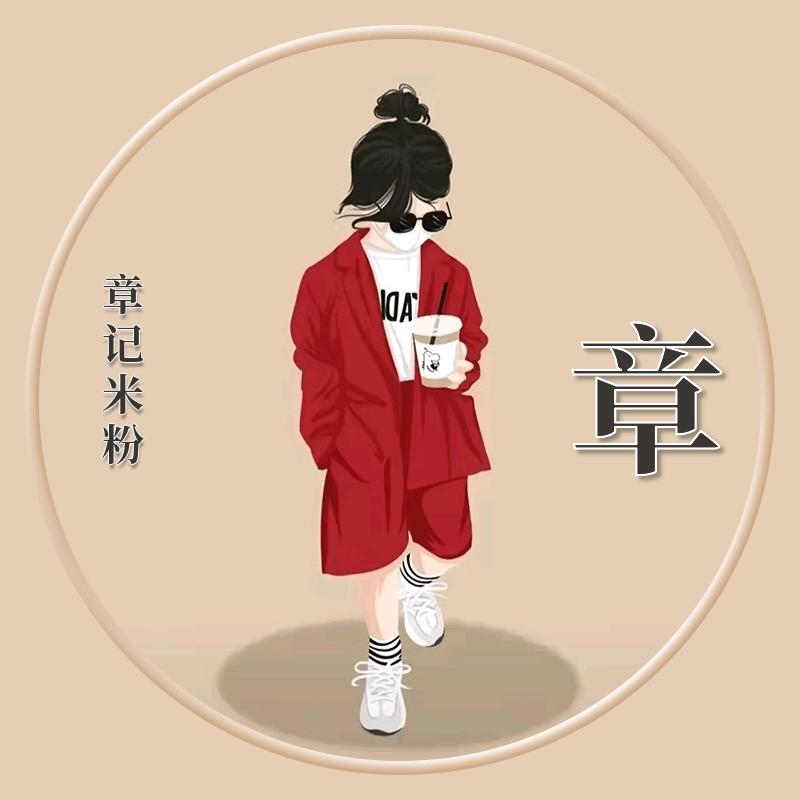 如意甄(章记米粉)