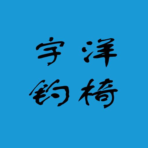 宇洋钓椅