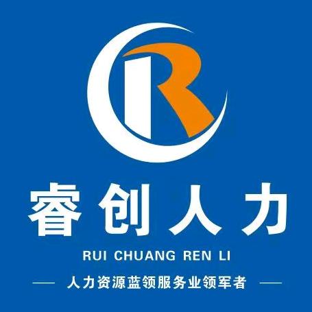 泉州睿创人力资源服务有限公司