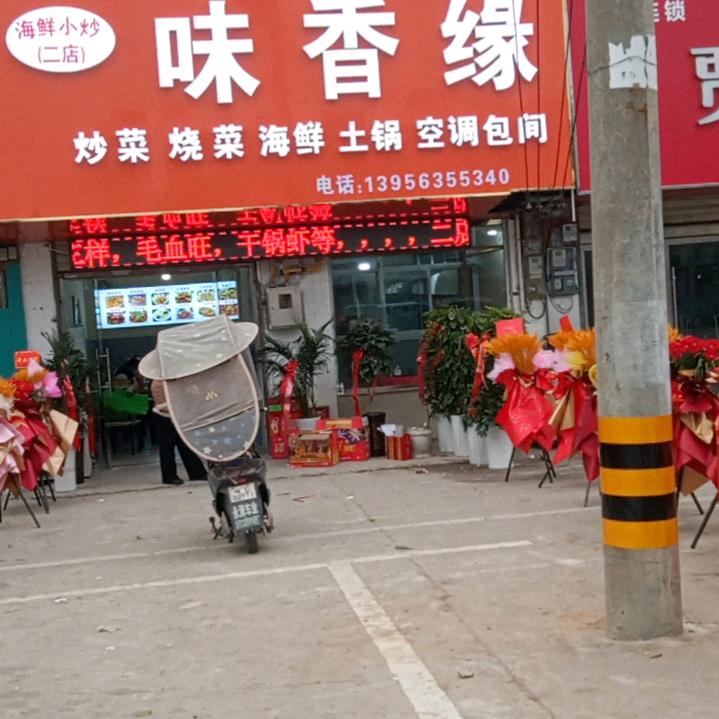 味香缘(海鲜小炒二店)