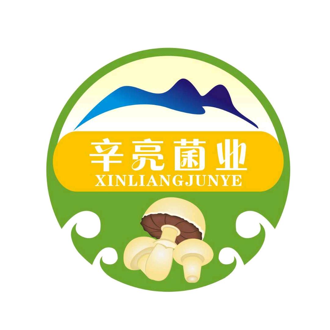 辛亮菌业（食用菌）