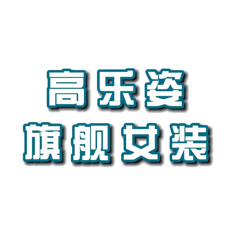 高乐姿女装