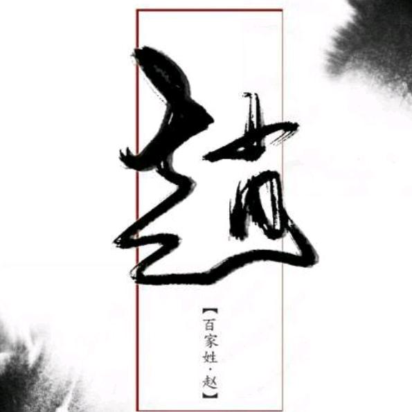 趙