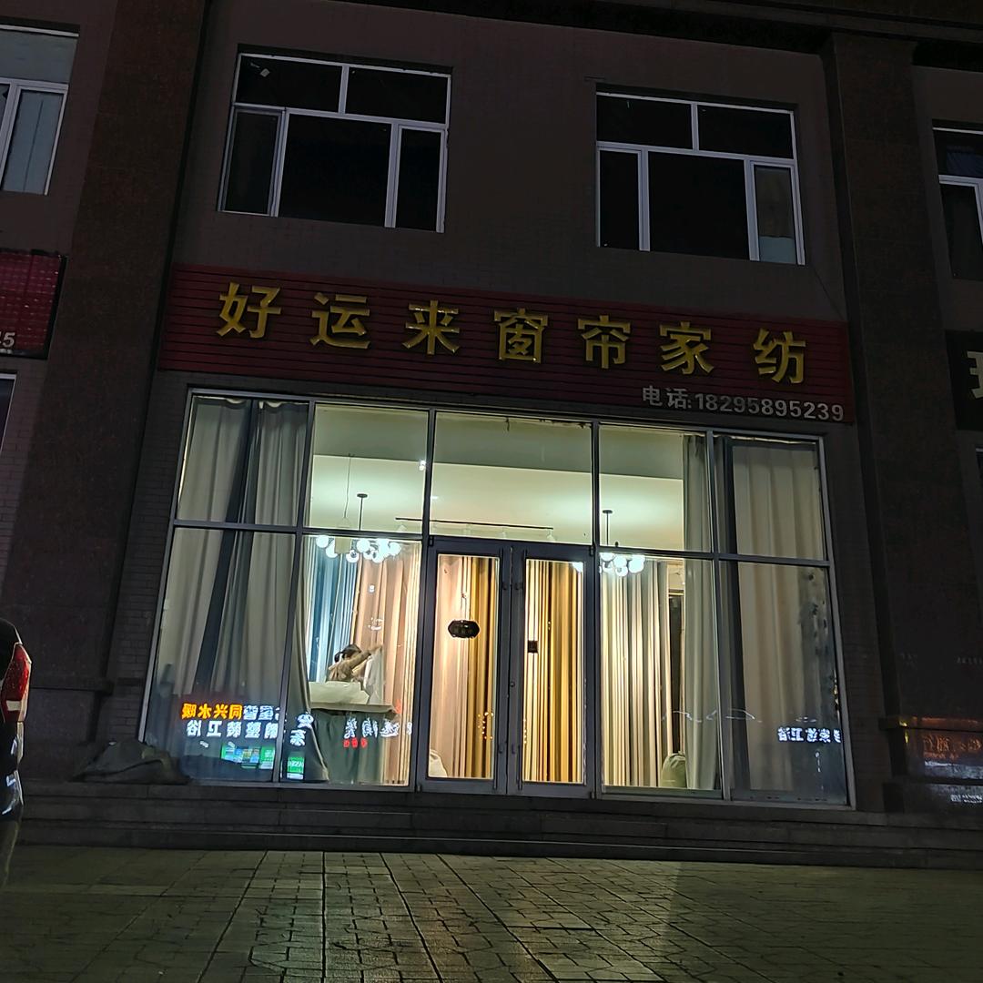 好运来窗帘家纺