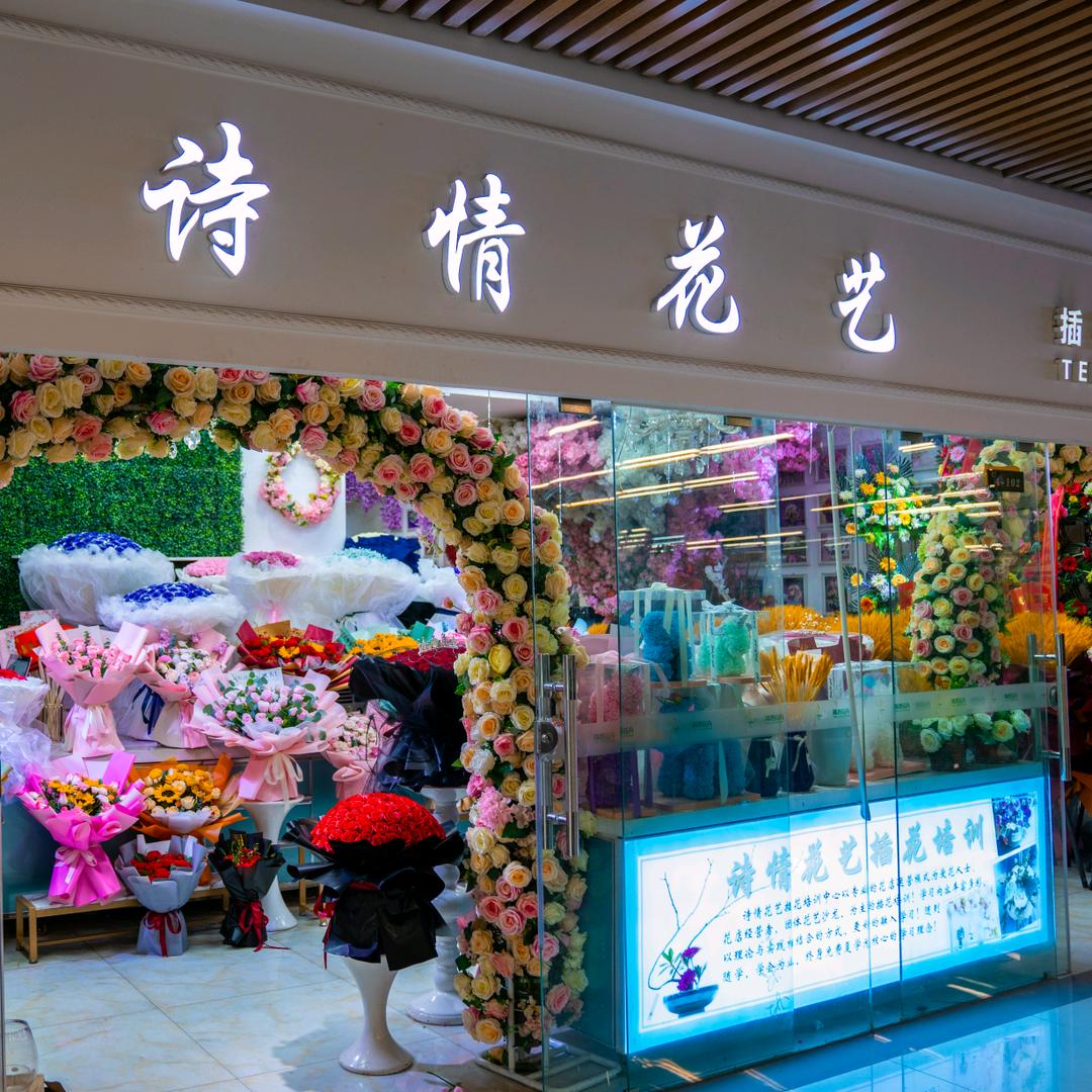 诗情花艺鲜花店