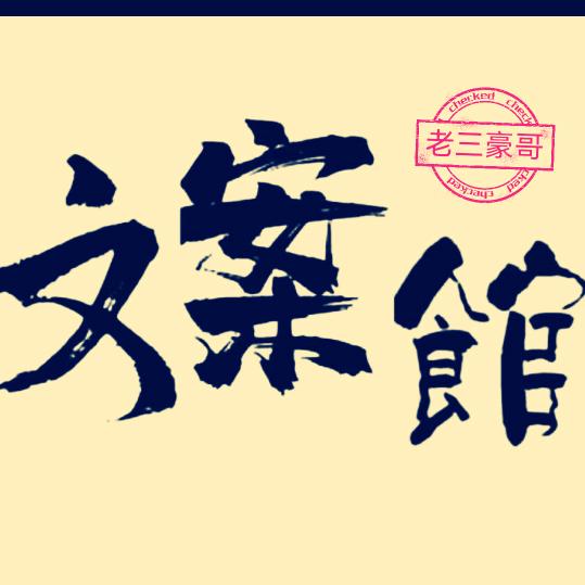 三哥文案！[承蒙厚爱]