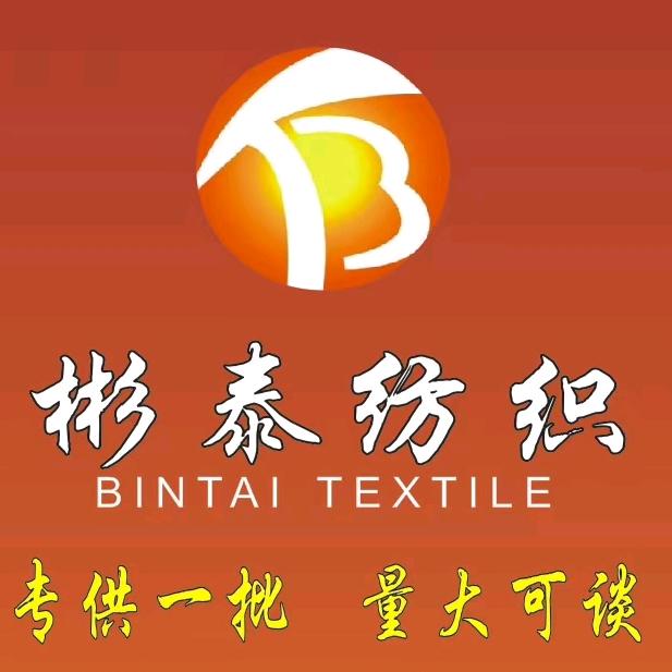 彬泰纺织源头工厂