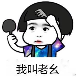 老幺