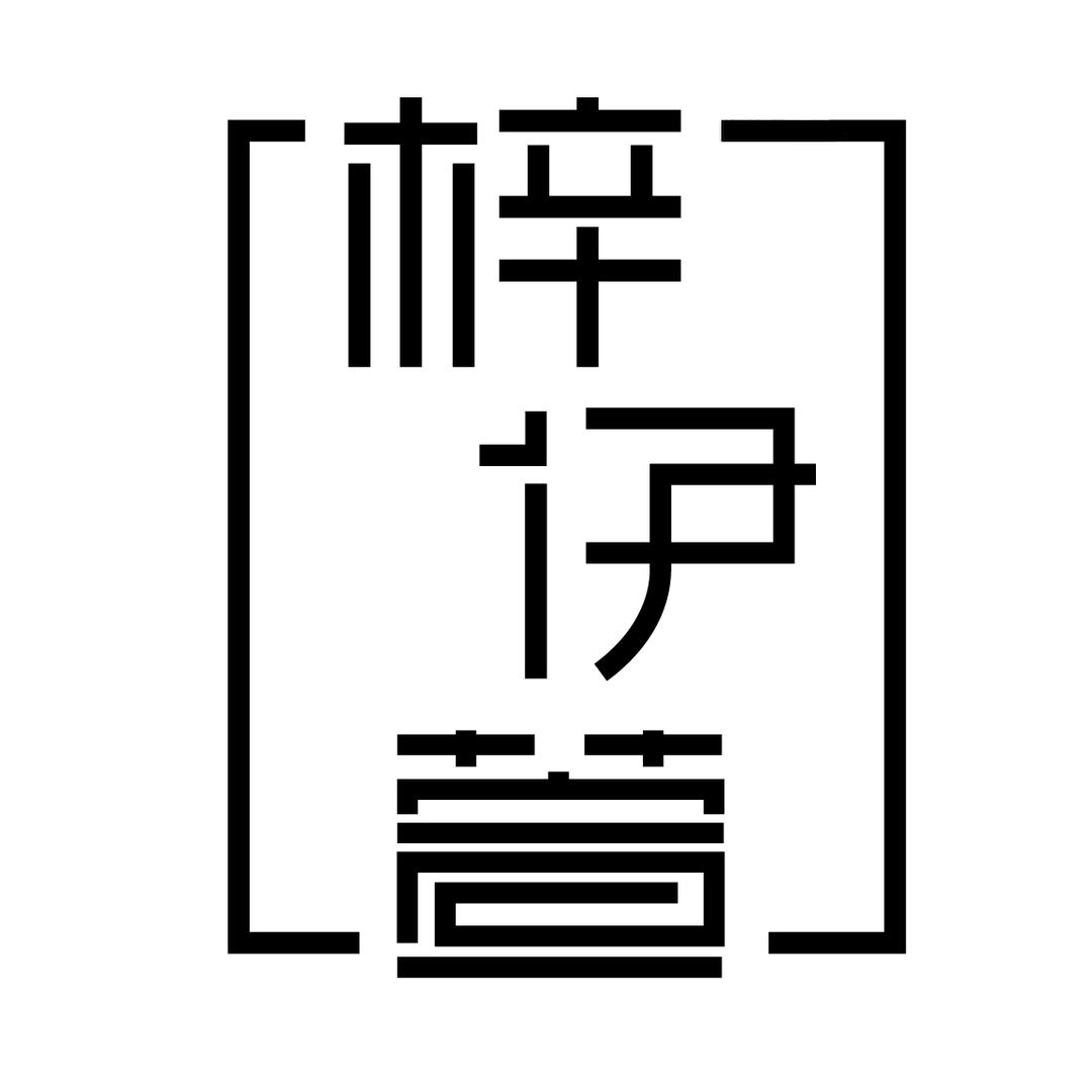 梓伊萱女装