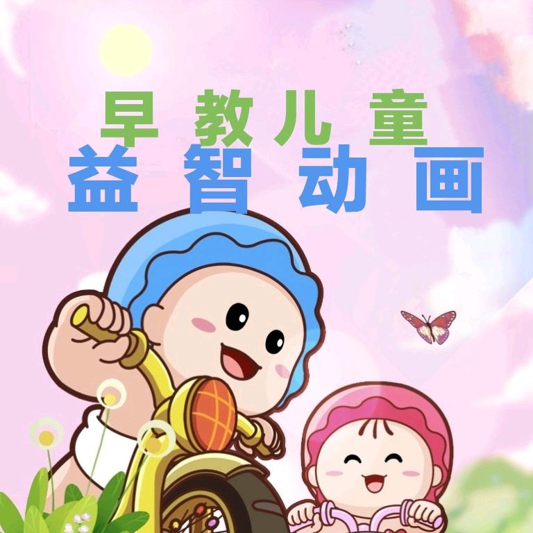 早教儿童益智动画