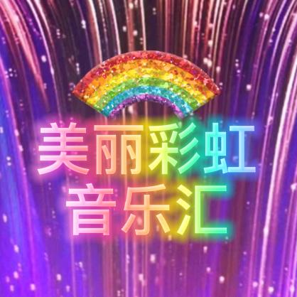 美丽彩虹音乐汇