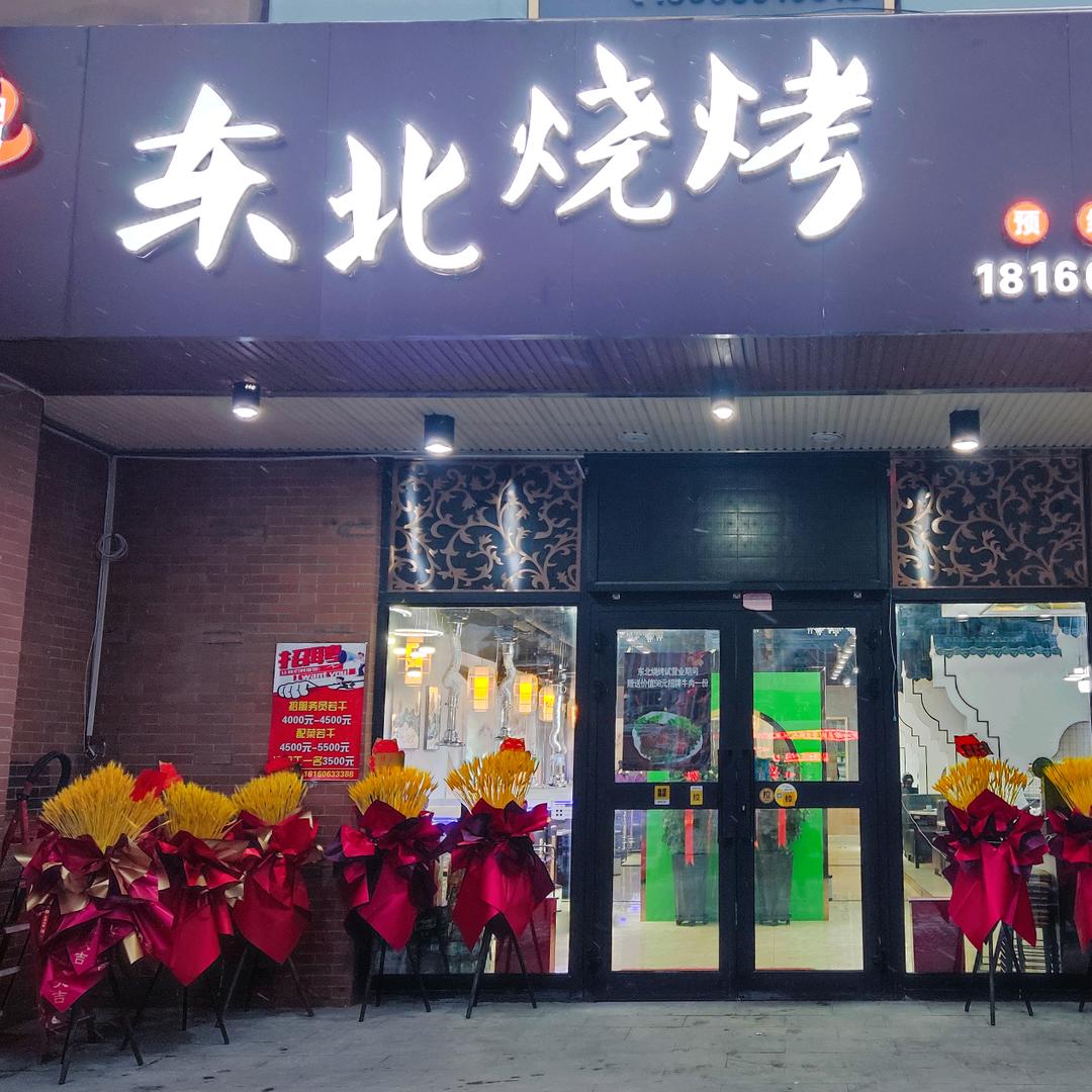 青色火焰东北烧烤