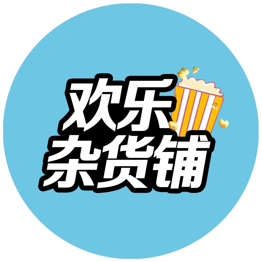欢乐杂货铺