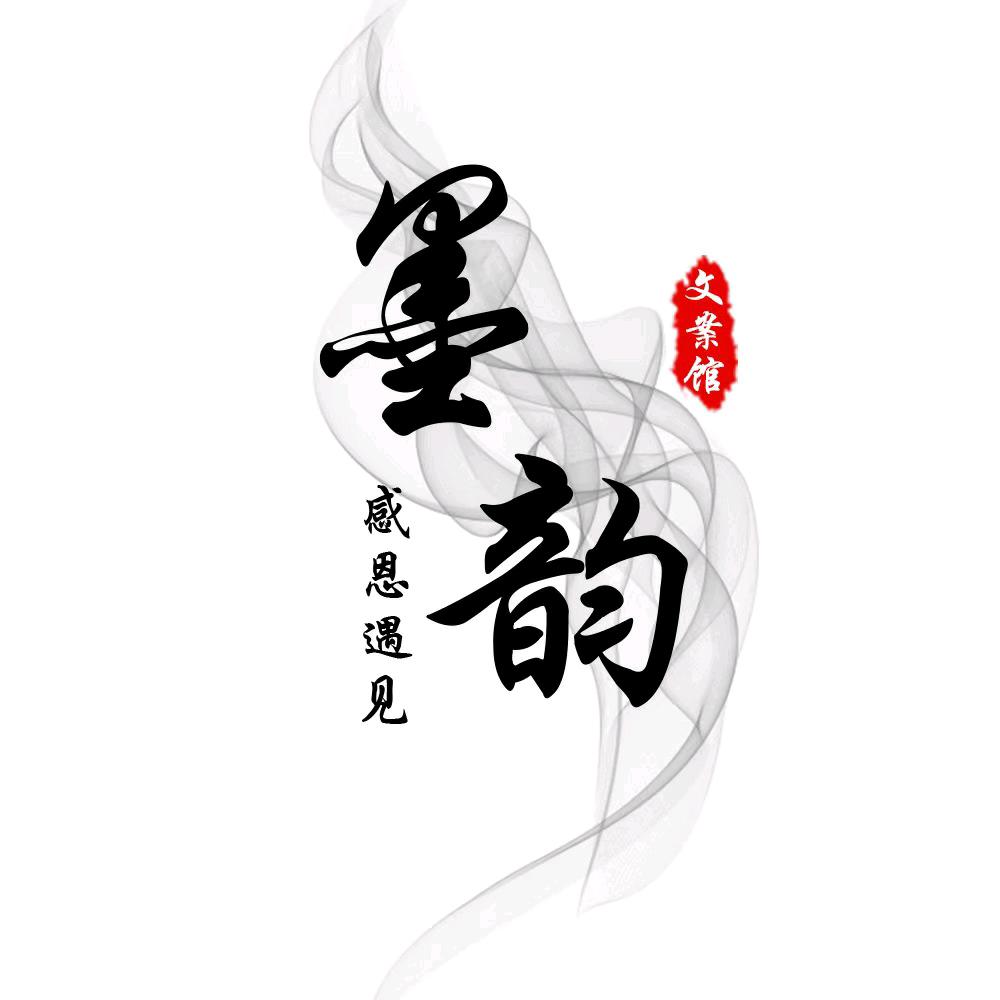 墨韵语录