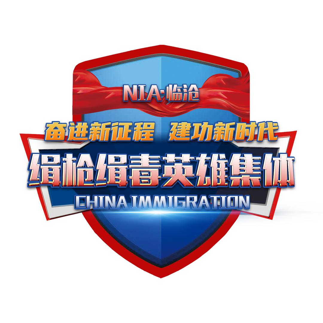 临沧边境管理支队