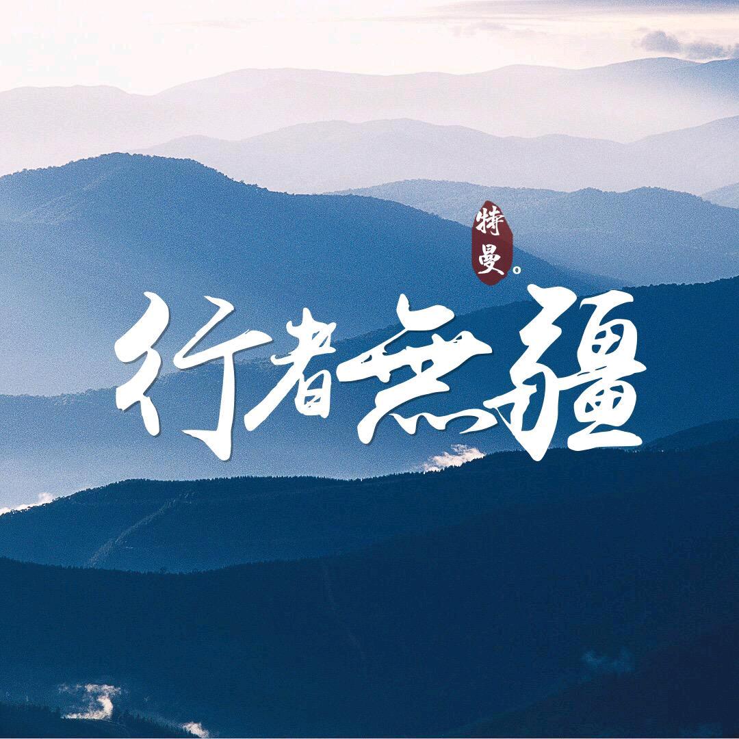 ༊ღ᭄西域行者ꦿ꯭꧔ꦿ᭄💞