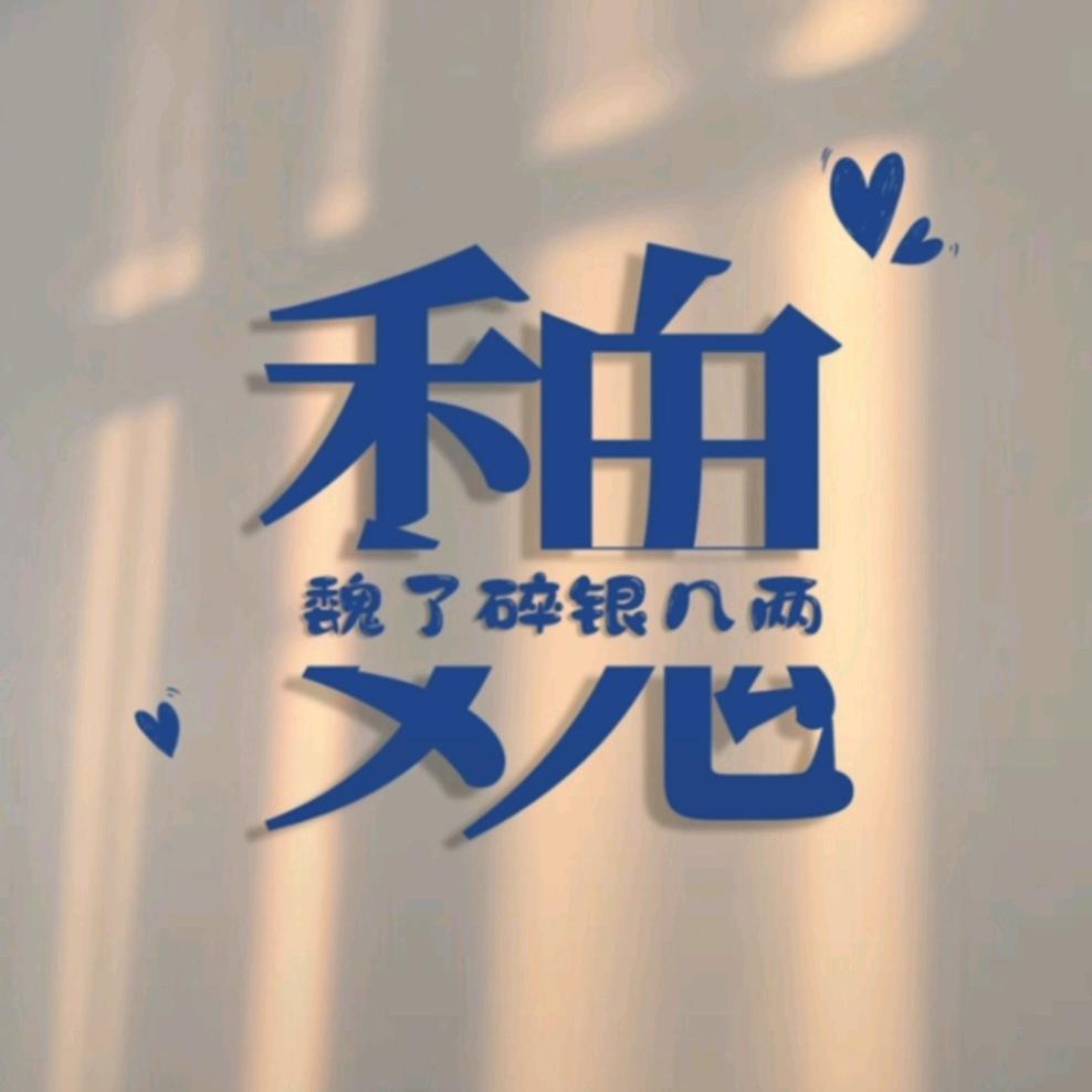 魏了一个达不刘