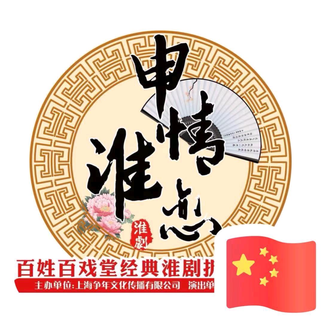深情淮念