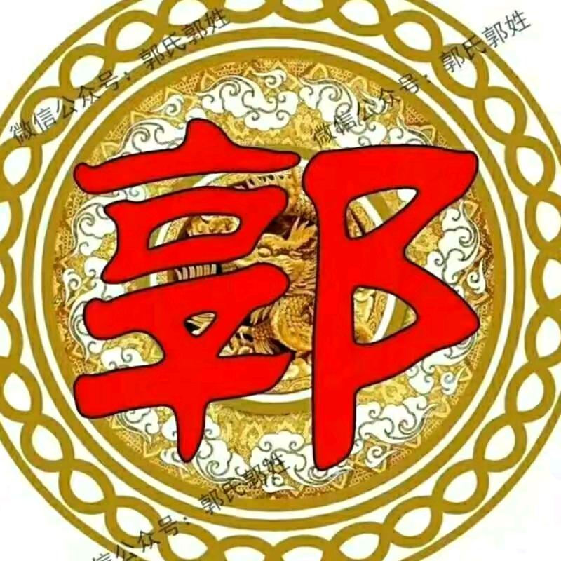 @请叫我，郭先生☞