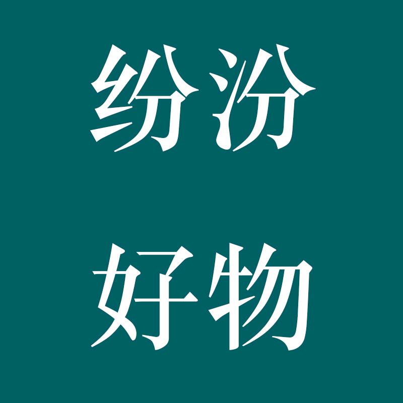 纷汾好物