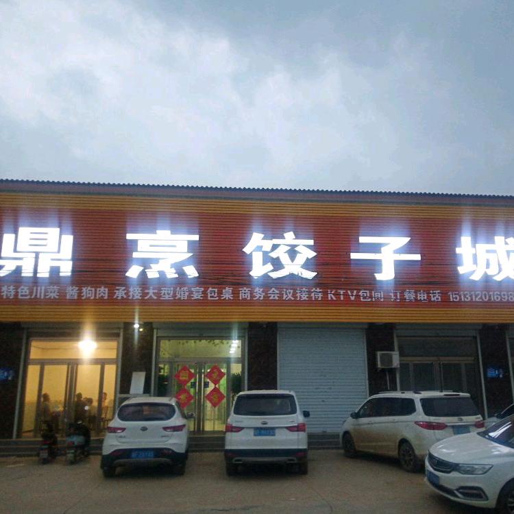 鼎烹饺子城