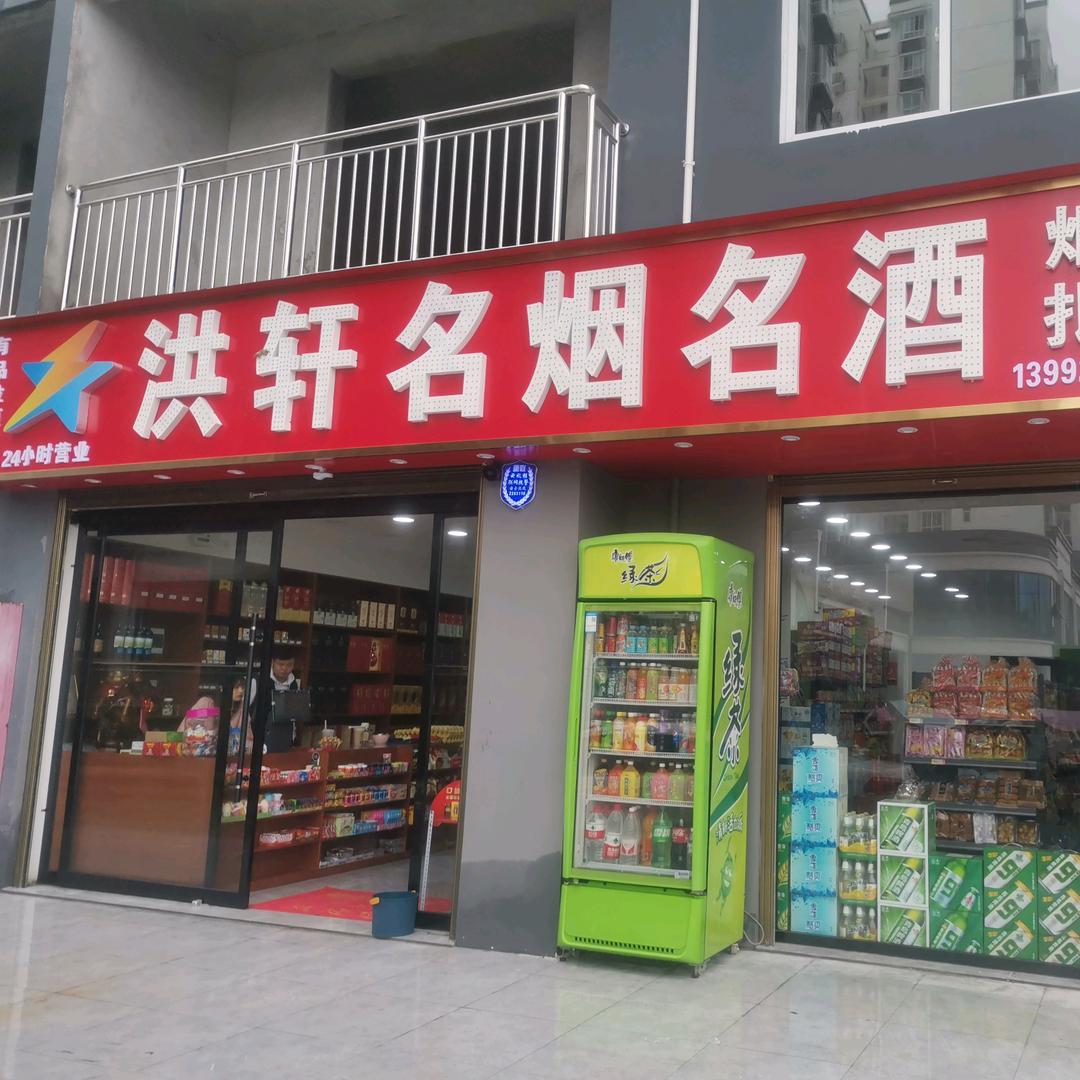 洪轩《洪轩批发部》