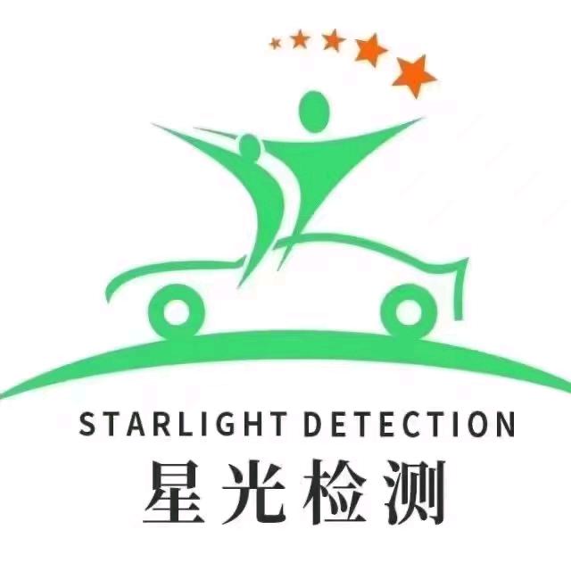 衢州星光机动车检测有限公司