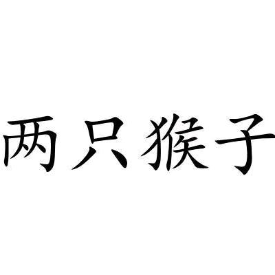 兩隻猴沒啥事在山洞偷偷談戀愛