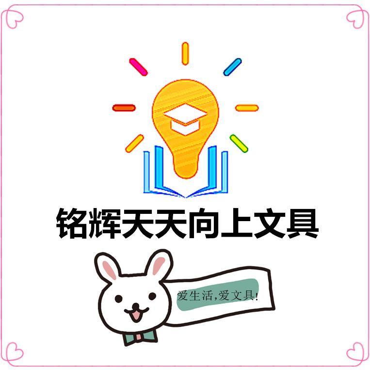 铭辉天天向上文具