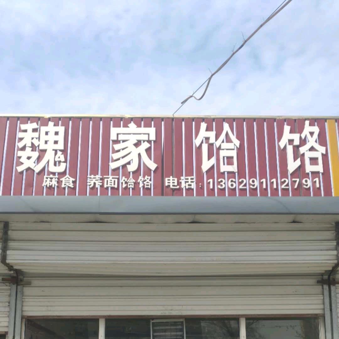 魏家饸饹馆