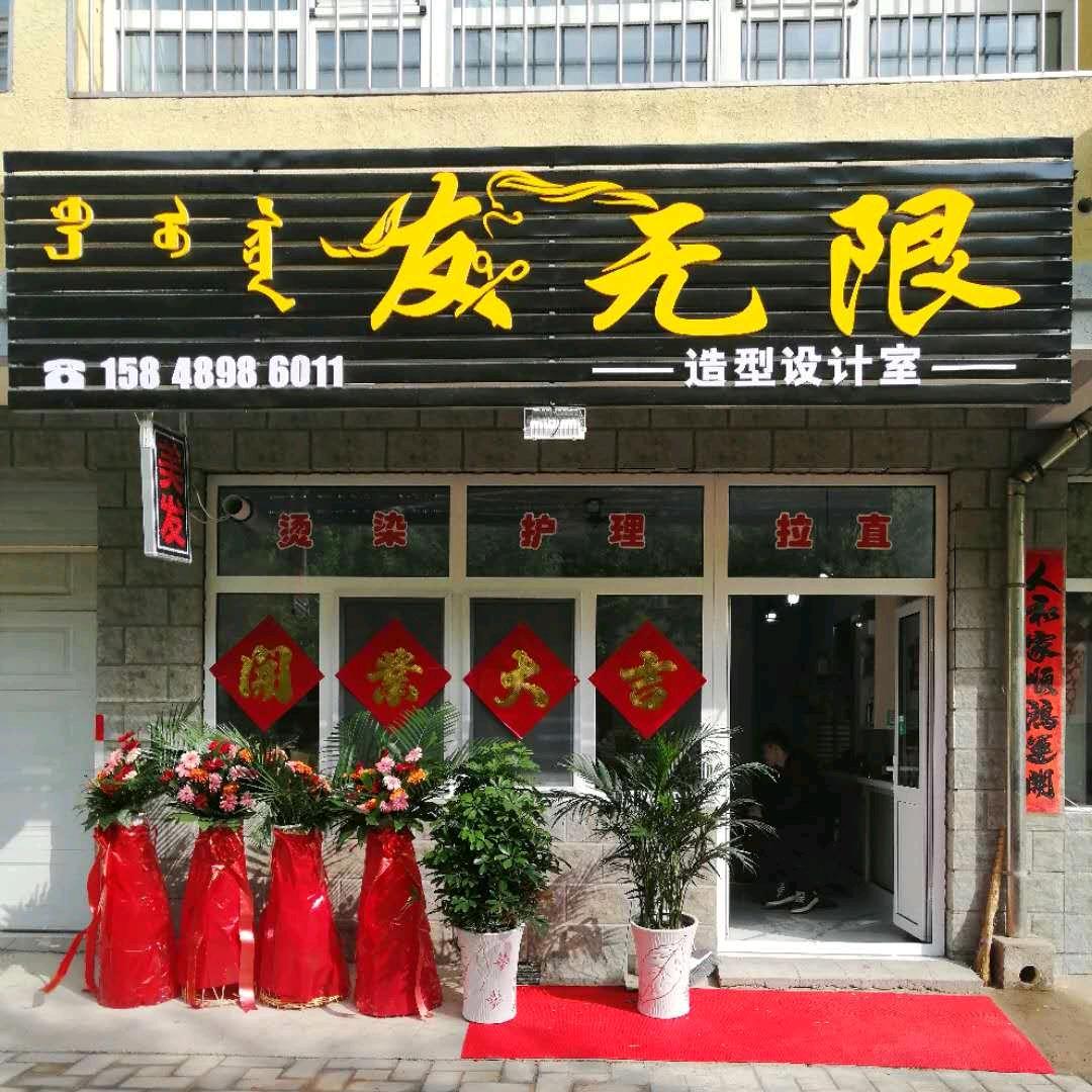 发无限造型设计室